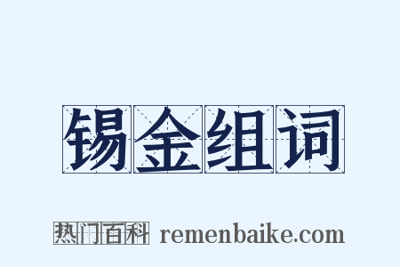 锡金组词是什么意思的图片